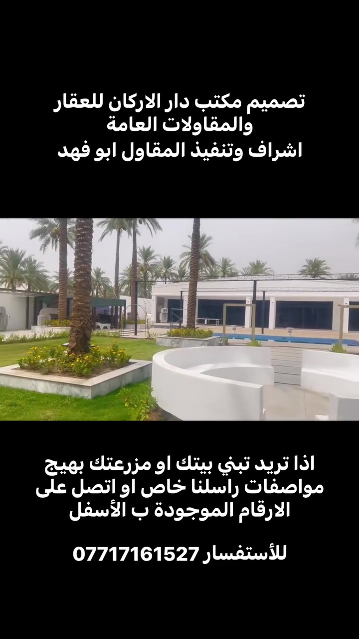 تتوفر دوانم وقطع اراضي ومزارع ومنازل للبيع في منطقة جزيرة بغداد السياحية ومنطقة الفحامة ومنطقة الجلاعطة بأسعار جداً مناسبه 

العروض موجودة بمكتب دار الاركان للعقار والمقاولات العامة 🏠

الموقع📍: الفحامة قرب جامع جعفر النداوي 

اذا عندك دوانم او قطع اراضي او منازل او مزارع وتريد تبيعهن تعال واعرضهن ويانه بمكتب دار الاركان للعقار والمقاولات العامة 

للأستفسار ☎️
*********** 
 #بناء #هدم #ترميم #اشرف #تنفيذ #مقاولات
