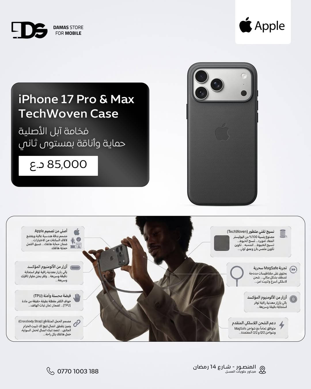 📱✨ فخامة آبل الأصلية… حماية وأناقة بمستوى ثاني!

🛡 Apple iPhone 17 Pro & Pro Max TechWoven Case with MagSafe
💰 بـ 85 الف دينار

🎨 ألوان أنيقة: Blue / Black / Sienna / Green
💜 لون Purple متوفر فقط لـ iPhone 17 Pro

🧵 خامة TechWoven فخمة مصنوعة من 100% بوليستر معاد تدويره
✨ نسيج Jacquard يعطي ملمس فاخر وعمق لون مميز
🤲 جوانب TPU بملمس مريح حتى يثبت بإيدك أكثر
🔘 أزرار ألمنيوم Anodized بإحساس ضغط دقيق وسلس
🧲 MagSafe مدمج لتثبيت سريع وشحن لاسلكي أسرع
⚡️ يدعم شواحن MagSafe و Qi2 و Qi بكل سهولة
🎒 يدعم تركيب Crossbody Strap للحمل بدون استخدام اليد
🛡 حماية قوية ضد الخدوش والصدمات اليومية
📱 تصميم نحيف وأنيق يحافظ على شكل الآيفون الفخم
✅ مصنوع ومختبر من Apple بآلاف ساعات الجودة والتحمل

🔥 إذا تريد كفر يجمع الفخامة، الحماية، وتجربة MagSafe الأصلية… هذا هو الخيار الكامل!
__________
💬 لمعرفة السعر، يُرجى كتابة تعليق، وسنقوم بالرد عليك في الخاص.
متوفر لدى #داماس_ستور
📍 العنوان : المنصور - شارع 𝟭𝟰 رمضان - مجاور حلويات العسل - مقابل مطعم الساعة
‌🚚 متوفر خدمة التوصيل بغداد و المحافظات
☎️ المبيعات :
𝟬𝟳𝟳𝟬𝟭𝟬𝟬𝟯𝟭𝟴𝟴
🛠 المستخدم والصيانة :
***********
