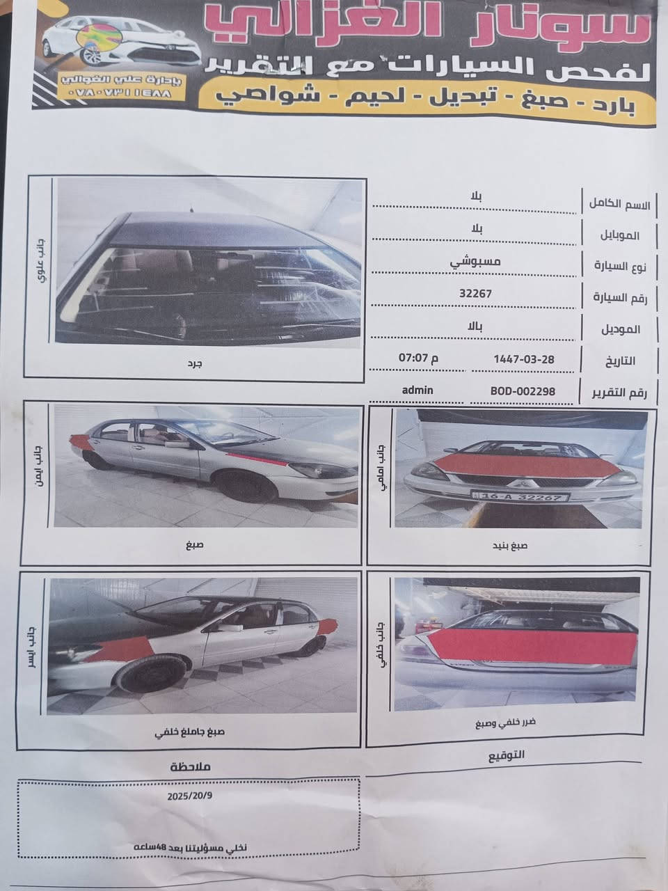 السلام عليكم ورحمه الله وبركاته
مسبوشي لانسر  موديل 2010
رقم قادسيه ب اسمي / سنويه لل 27
المكينه 1500 قبق اسود 
السياره عليهه ادامه كامله تبريد تدفئه  كير ومكينه وحداديه وتخم تاير وكهربائيات كله مشروط 
السياره احلى من الصور تجي وتشوف 
السعر قفل بدون عمله 74 قفل قفل 
مكان السياره النجف 
رقم الهاتف *********** النجف الأشرف 
ملاحظه السونار مرفق بالمنشور اخوتي
