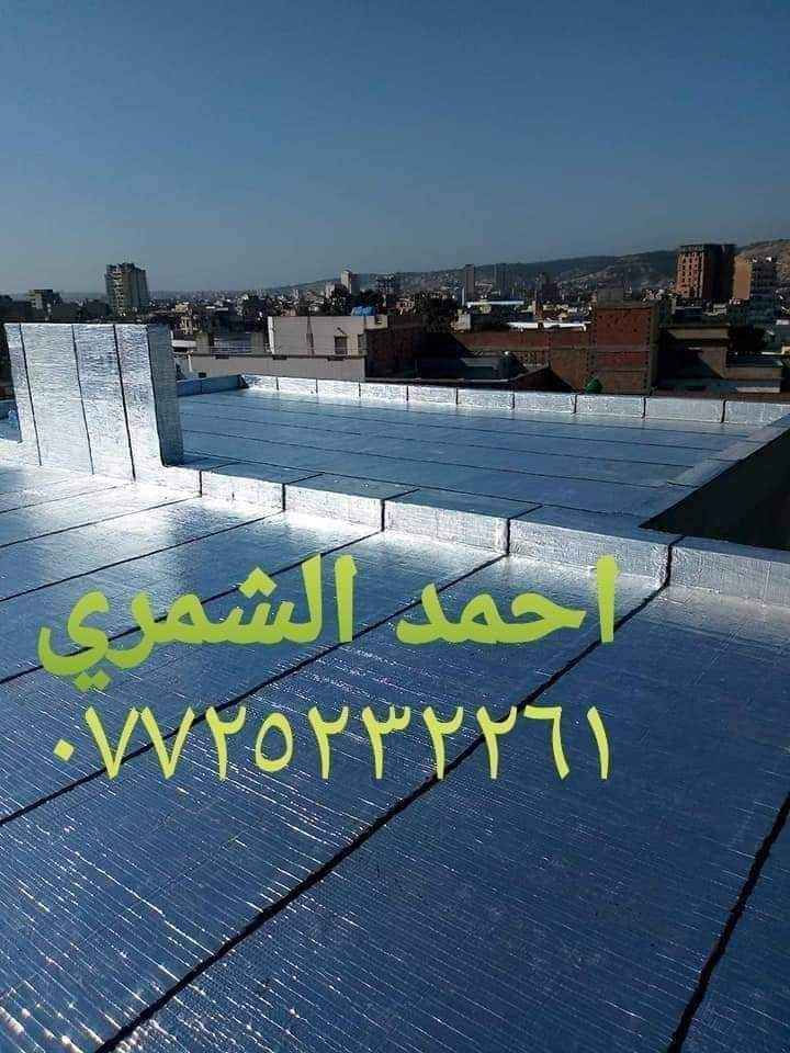 احمد الشمري  *********** ،،،،، للماده الدرجه الاولى فقط ،،،
مع وصل ضمان من الشركه
 تعلن شركة ربيع دجلة للأيزوكام العاكس للحرارة🌞🌡🌞 والمانع للرطوبه🌧🌧 عن استعداده لتغليف سطوح المباني الحكوميه والاهليه وبأسعار مناسبه جداااا مع ضمان جودة العمل ،، 20  سنه ،، ⛈الأيزوكام يعكس الحرارة🔥🔥 بنسبه80 % عن بيتك ويتحمل كل ضروف المناخ   ⛳تعمل المادة على الصب⛳ والفرشي⛳ والأشتايكر⛳ والجينكو⛳ والسندويج بنل⛳ و على سطوح المزفته⛳  وتغنيك هذه المادة عن استخدام الطرق القديمه في البناء الثقيله والمكلفه مثل التراب والنايلون والفلين والطين ......الخ 🎗🎗🎗للأستفسار يرجى الأتصال على الرقم☎️☎️***********☎️☎️ لسنا الوحيدون لكننا الأفضل  🕯🕯تعمل كوادرنا من شمال العراق الى الجنوب  ؛؛؛ اترك عنوانك ونجيك الباب بيتك وتدلل.. سوي مشاركه للمنشور ..فضلا وليس امراا الفلوجة, الأنبار
