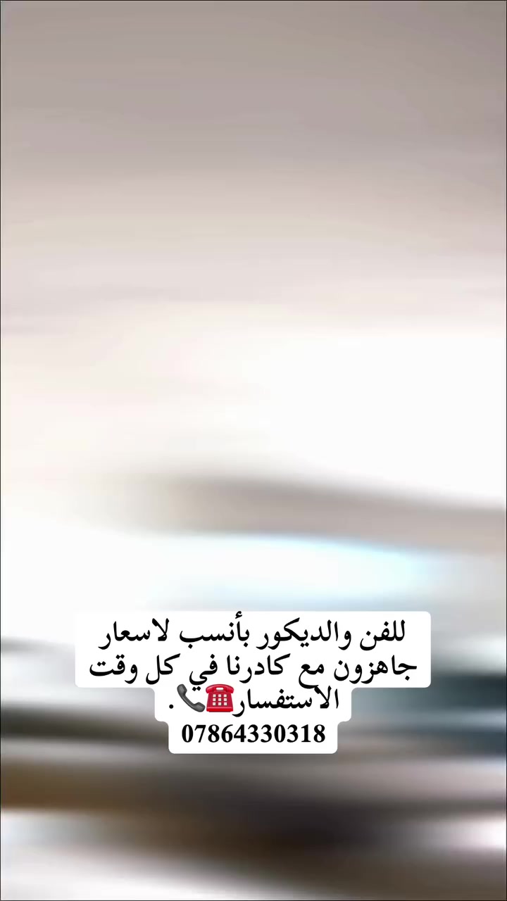 للفن والديكور الاستفسار☎️📞.
***********
