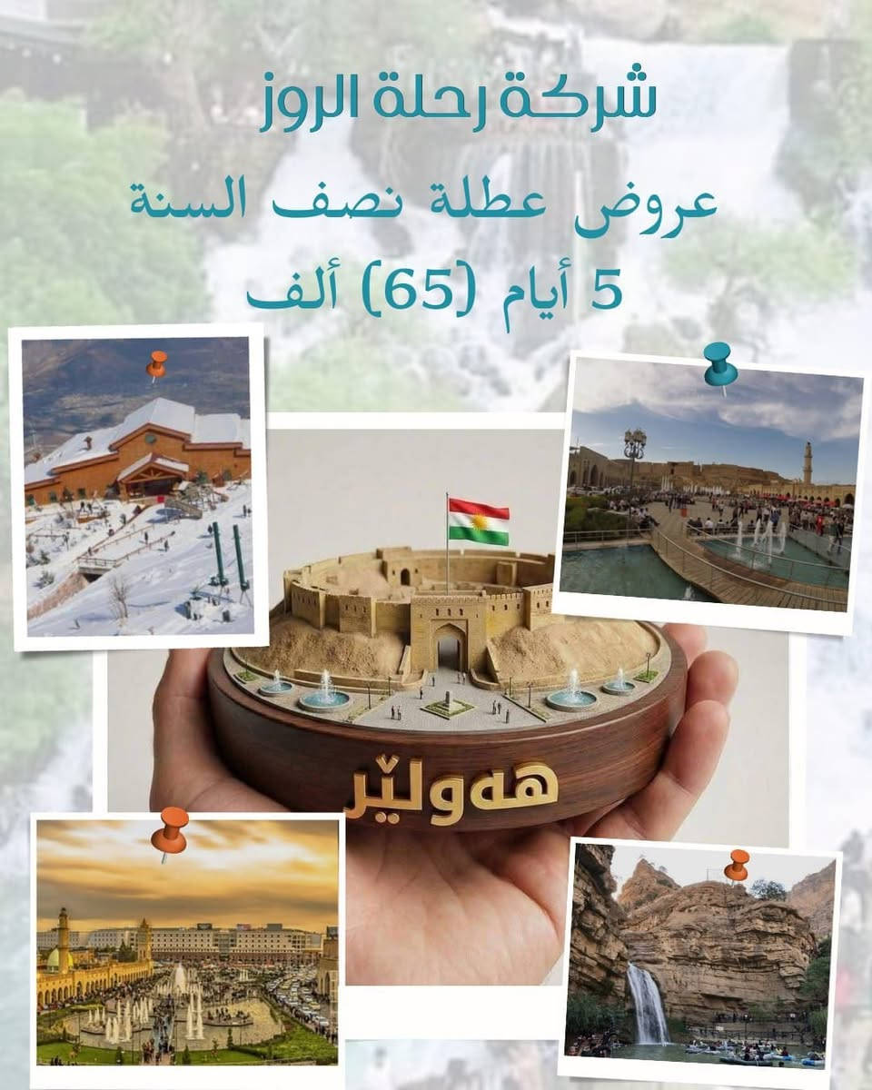 عروض عطلة نصف السنه  ويا #الروز_تحلى_السفرة

🔱رحلة_الروز_الاختيار_الافضل_لعائلتك🔱

🔸🔸🔸🔸🔸⚫️🔸🔸🔸🔸🔸

     سارعو بالحجز 🔻🔻المقاعد محدوده    

حصرآ🔴للعوائــل فقـــط 👩‍👩‍👦‍👦👨‍👩‍👦‍👦 للعوائل فقــــط

#ملاحظه (خصم خاص للعوائل الكبيره👩‍👩‍👦‍👦👨‍👩‍👦‍👦)

🎒🎒لاتنغر بالاسعار الرخيصه

السعر حسب الجوده

#دهوك_تركيا_المصغرة❤️

#حصرآ_فندق_السدير بلاص⭐⭐⭐⭐

✅  كل ثلاثاء   و   جمعه  ✅

        دهــــوك + زاخو 5 أيام 

          ((65))الف فقط

✅  كل ثلاثاء   و   جمعه  ✅

       أربــيــل + دهوك 5 أيام 

          ((65))الف فقط 

✅ كل ثلاثاء    و   جمعه ✅

   سليمانيه 5ايـام

    ((65)) الف فقط

🔸🔸🔸🔸🔸⚫️🔸🔸🔸🔸🔸

دهوك (فندق ميتران) تنفيذنا حصراً ⭐⭐⭐⭐نجوم

أربيل(فندق فيفا ) او ( كراند اسطنبول) (فندق روز بلاص وفندق KF ) ⭐⭐⭐⭐نجوم

🔸🔸🔸🔸🔸⚫️🔸🔸🔸🔸🔸

 البرنامج_يشمل  :-

دهوك . سولاف . زاخو . كلي شيرانه . ڤين

أشاوا . كهف أنشكي . الحدود التركيه . سرسنك

كهف بهير . شرانش . العماديه . زاويته . الجسر العباسي. جبل زاوه

اربيل . مجدي مول . مجدي لاند . فاملي مول

شلال كلي علي بيك . بيخال .المدنيه المائيه

راوندوز . الشنكلبانه . شقلاوة . وادي الموت .

مصايف عقرة : مصيف بجيل .مصيف كلي زنطة . مصيف سيبة عقرة  المدينه المائية. 

☄———————————————

الاطفال👫 الى عمر ٥سنوات مجاني

الاطفال 👫من عمر ٦ الى ١٠ نصف السعر #مقعد_فقط

‏🩸🩸🩸🩸🩸🩸🩸🩸🩸

✅كل هذا السعر يشمل :

‏‎◉ باصات نقل حديثه❄

‏‎◉ فنادق 4 نجوم فعليه

‏‎◉ وجبات أفطار بوفيه مفتوح 🍮🍳🌭

‏‎◉ كادر سياحي مميز ومهني 🎩

‏‎◉ حفلات خاصة بعوائلنا طيلة ايام السفرة ♥️

‏‎◉ مصور 📸 يوثق اجمل لقطات السفرة

▪السعر لايشمل اجور الكوسترات ومصايف أربيل ودهوك

▪دخولية الاقامة في اربيل دهوك  مجاناً

-----------------------------

🔰🔰🔰🔰🔰🔰🔰🔰🔰🔰🔰🔰🔰

➖➖➖➖➖➖➖➖➖

للحجز والاستفسار يرجى زيارة موقع الشركة_ 

العنوان / المنصور مقابل معرض بغداد 

***********   📞

متوفر اتصال + واتساب
