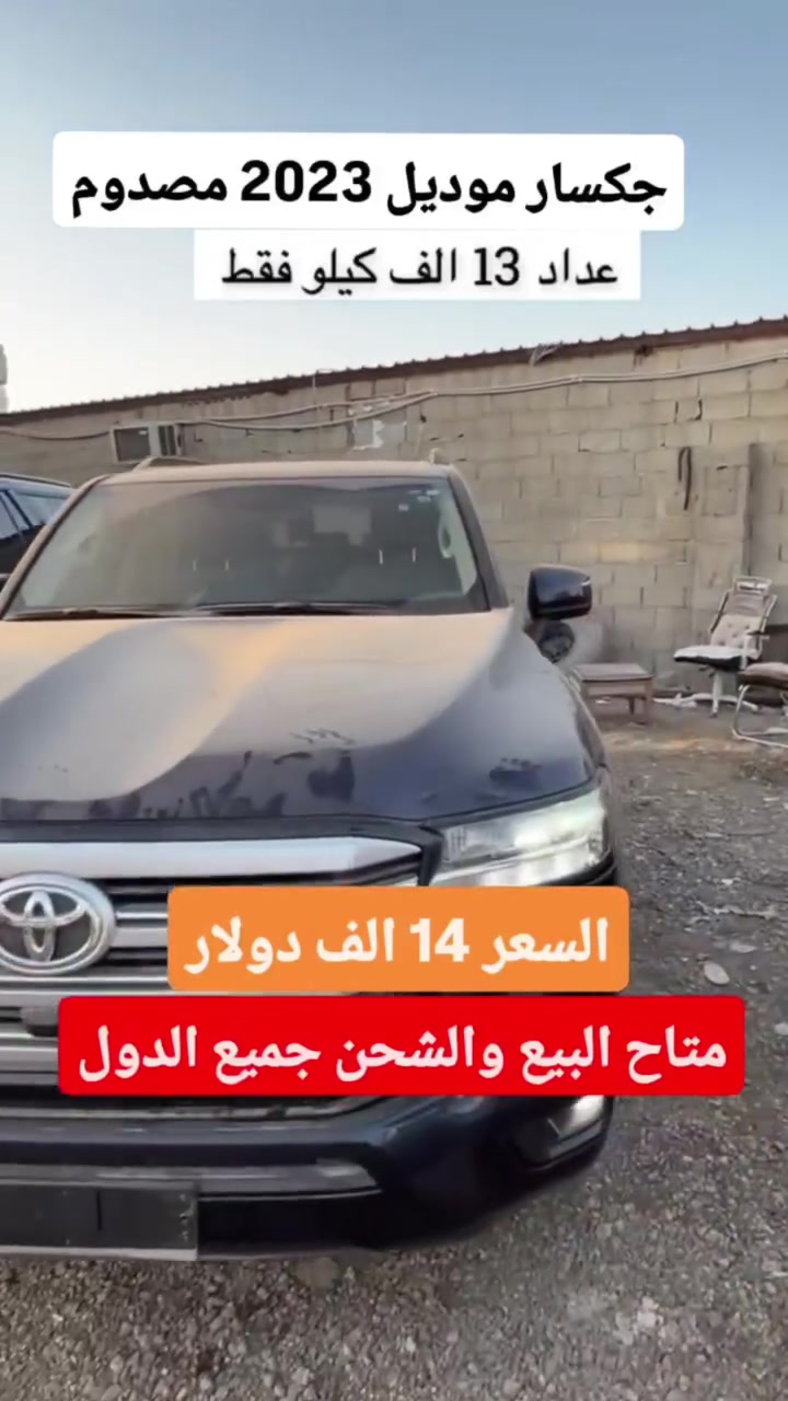 جكسار مصدوم 2023 للحجز والاستفسار المملكه العربيه السعوديه حائل يتوفر شحن جميع انحاء الدول على الواتساب0568462238


**إذا كنت صاحب هذا الإعلان وتريد حذفه لأي سبب، رجاءا أرسل رسالة إلى الدعم الفني**