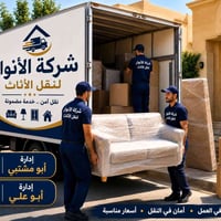 شركة الانوار • نقل اثاث • نقل الاثاث • خدمات نقل • شركات نقل اثاث • تو...