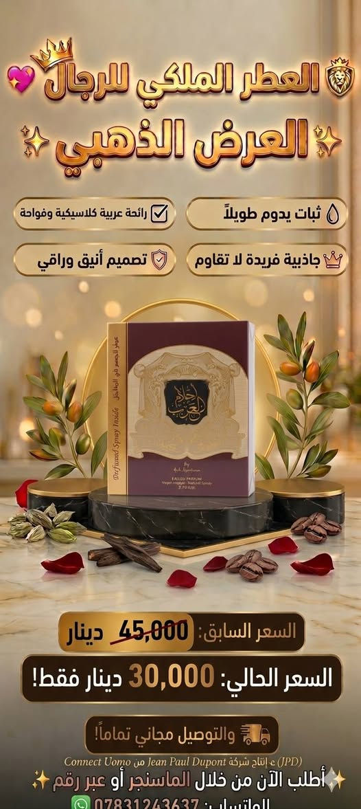 🔥 حركي جوّج ووفري فلوسج.. زلزال العروض من ستايل بغداد وصل! 🔥
​النص:
​يا هلا بالفوز! تدرون شنو يعني ستايل بغداد يسوي تخفيضات؟ 😍
يعني الأسعار انتحرت والخصومات صارت "خرافية" وما تتفوت! 💥
​جبنالكم أقوى البكجات الملكية (عطور، عناية بالبشرة، وعناية بالشعر) بأسعار تناسب الكل.. من صدك "العرض الذهبي" اللي الكل ينتظره! ✨
​ليش لازم تحجزين هسة؟ 🤔
✅ بكجات كاملة مكملة: ما تحيرين بعد، كلشي تحتاجينه ببوكس واحد.
✅ الجودة فول: عطور ثابتة ومنتجات عناية أصلية 100%.
✅ الأسعار صدمة: الخصم يوصل للنص وأكثر! 📉
✅ التوصيل؟ هذا هدية من عدنا.. توصيل مجاني تماماً لباب البيت! 🛵🎁
​الصور تحجي والكمية محدودة جداً.. لا تخلين العرض يفوتج وتندمين! 🏃‍♀️💨
​📍 صفحة ستايل بغداد - عنوان الأناقة والتوفير
​للطلب والحجز السريع:
📩 راسلونا على الخاص (المسنجر)
📞 أو واتساب: ***********
