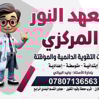 معهد النور المركزي • دورات السادس العلمي • حي الصدر الاول