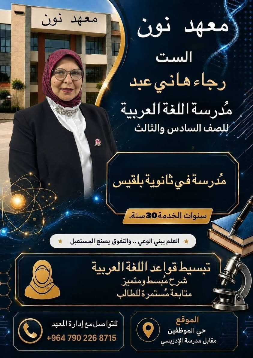 معهد نون 

في المحمودية… حين يجتمع الإبداع مع الخبرة، تُصنع نخبةٌ من المدرسين الذين لا يقدّمون الدرس فقط، بل يصنعون فرقاً حقيقياً في مستوى طلبة السادس الإعدادي.
شرحٌ واضح، متابعة مستمرة، وأسلوب يمنح الطالب الثقة والطموح للوصول إلى أعلى المراتب. ✨

نخبة مدرسين الصف السادس الإعدادي 

للتسجيل التواصل مع أدارة المعهد 
***********
بأدارة الأستاذ احمد خليل العامري
