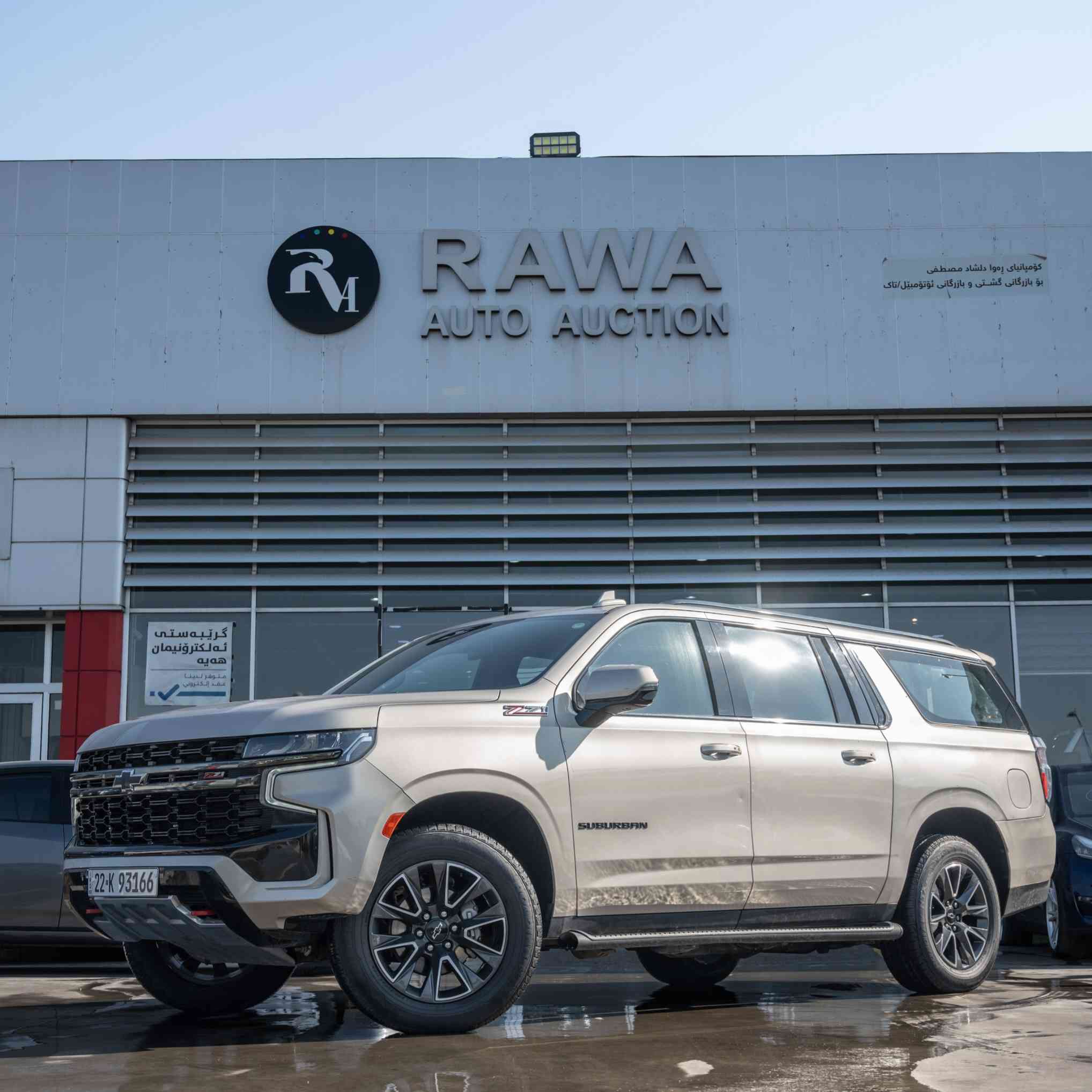 للبيع فقط بسعر 36,000$ !
 Chevrolet suburban Z71 2022

وارد أمريكي بدون دواخل بجم كبس
 رقم الشاصي مُرفق 
1GNSKDKD6NR121717

فول مواصفات Z71 
🔹محرك 8 سلندر 5.3L 
◼️ كير 10 نمر 
◼️ دفع رباعي 4wd
◼️كشنات جلد تدفئة 
◼️شاحن لاسلكي 
◼️ بانوراما 

🛡️أنظمة السلامة و مساعدة السائق
♦️نظام تحذير من الإصطدام الأمامي 
♦️نظام فرامل تلقائية في حالات الطوارئ
♦️نقطة عمياء
♦️نظام تحذير من مغادرة المسار
♦️نظام تحكم في نزول المنحدرات 

ماشية 60 ألف 

السعر 36,000$

مرقم أربيل 
مكان السيارة بغداد مجمع بدور السكني 

للإستفسار 
*********** إتصال أو واتساب
