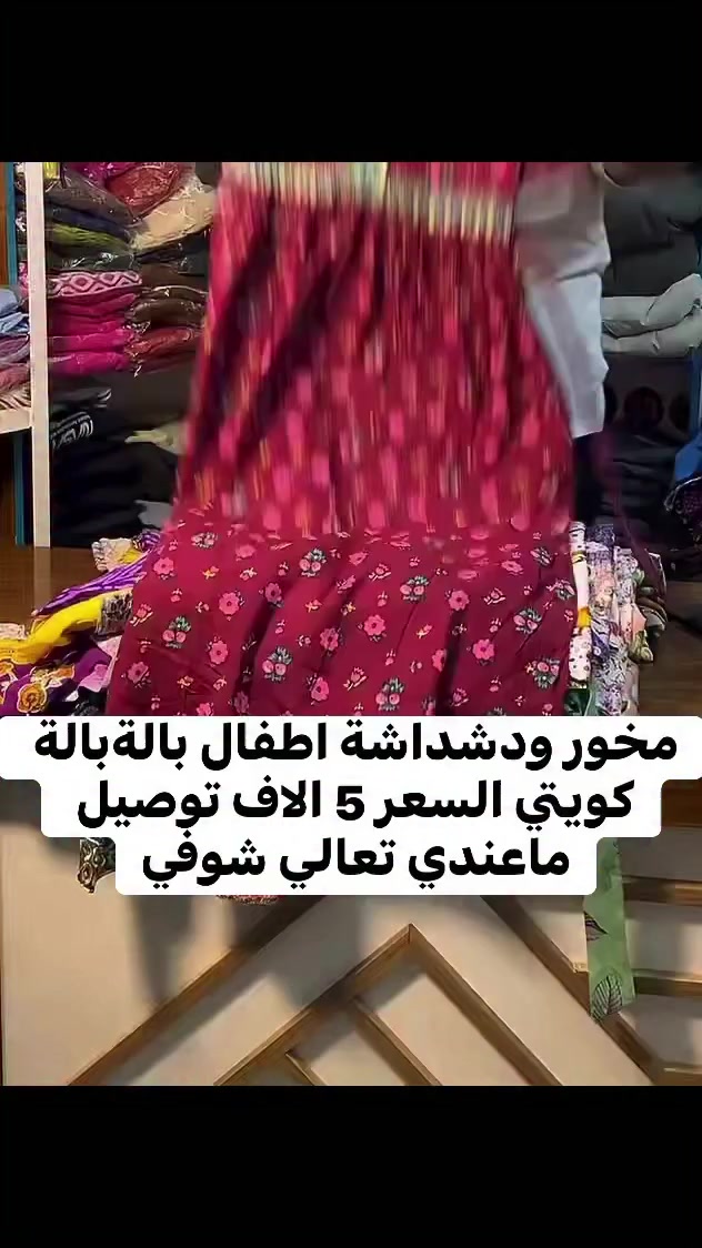 مخور ودشداشة اطفال بالة كويتي 
السعر 5 الاف 
بنات توصيل ماعندي تعالي شوفي


**إذا كنت صاحب هذا الإعلان وتريد حذفه لأي سبب، رجاءا أرسل رسالة إلى الدعم الفني**