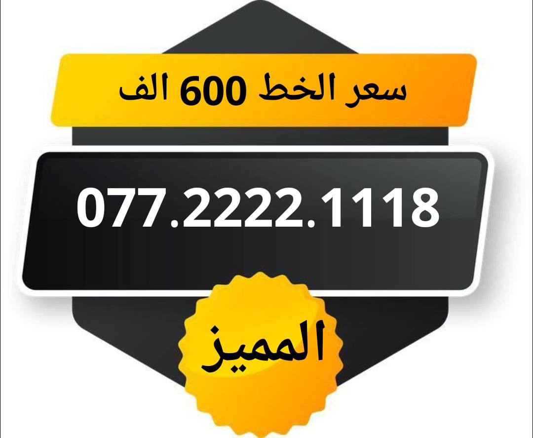 خطوط اسياسيل مميزه  ♥
تسجيل مباشر بأسم المشتري  🔽

سعر الخط 600 الف دينار  ⬇️

للحجز والاستفسار ***********  📞

 مكتب الهدى  🌷⬇️

ميسان حي المعلمين القديم بداية شارع المرور ✅

يـــوجـــد تـــوصــيــــل   ⬇️

مـــيسـان $ بـــغـداد $ الـــبصـره $
