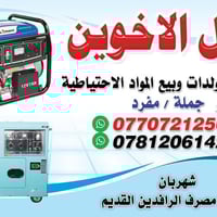 محل الأخوين • تصليح مولدات كهربائية • مقابل مصرف الرافدين