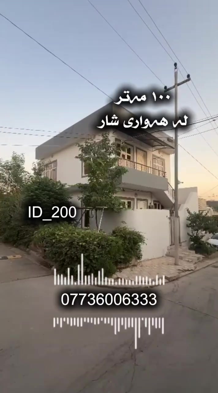 هەلێکی ناوازە لەم خانووە هەرزانترت دەست ناکەوێت
١٠٠ مەتر ڕوکن
لە سلێمانی گەڕەکی هەواری شار
🆔️ ژمارەی کۆدی خانوو ٢٠٠
 دوو نهۆم بۆ دوو ماڵ

💰 بۆ زانینی نرخ ژمارە ( ١ ) لە کۆمێنت بنوسەو ڕاستەوخۆ ناونیشانەکەت پێ دەگات 
📞 بۆ زانیاری زیاتر ..للاستفسار اکثر الاتصال 
☎️***********   

بۆ ڕیکلامی بێ بەرامبەر بۆ کڕین و فرۆشتن یاخود بەکرێدانی موڵکەکانتان پەیوەندیمان پێوە بکەن.
 
📍ناونیشانی ئۆفیسی سەرەکیمان لە سلێمانی - گەڕەکی تاڤگە - بەرامبەر بنکەی پۆلیسەکە

#خانووبۆفرۆشتن #زەوی #بۆفرۆشتن #عقارات #کرێ #نوسینگەی #تیجاری #گروپی #عقارات
