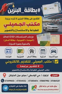 بطاقة البنزين • مكتب الجميلي • كركوك الواسطي