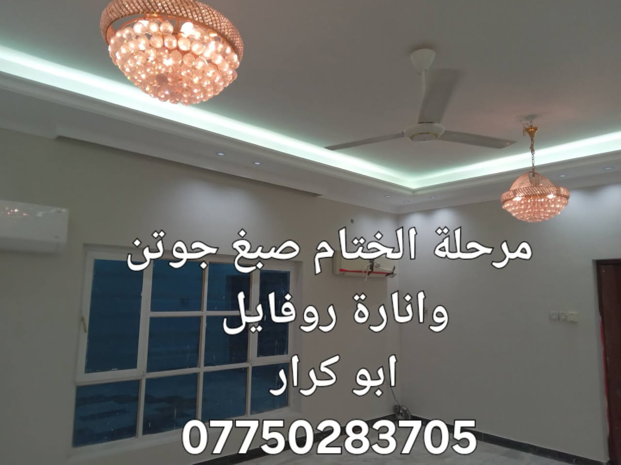 ديكورات ابو كرار *********** 
1/جبسن بورد 
2/سحبات بورك 
3/انارة روفايل ومخفي 
4/طلس عام وسنفرة 
5/صبغ برايم وختام جوتن
