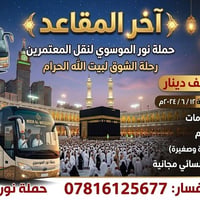 🕋 آخر المقاعد.. رحلة الشوق لبيت الله الحرام ✨ ​هل تشتاق لنظرة إلى الكع...