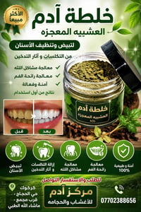 عشبة آدم • تبييض اسنان • توصيل مجاني كركوك