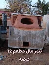تنور طين متحرك • للمخابز والمطاعم • كركوك جراج الشمال