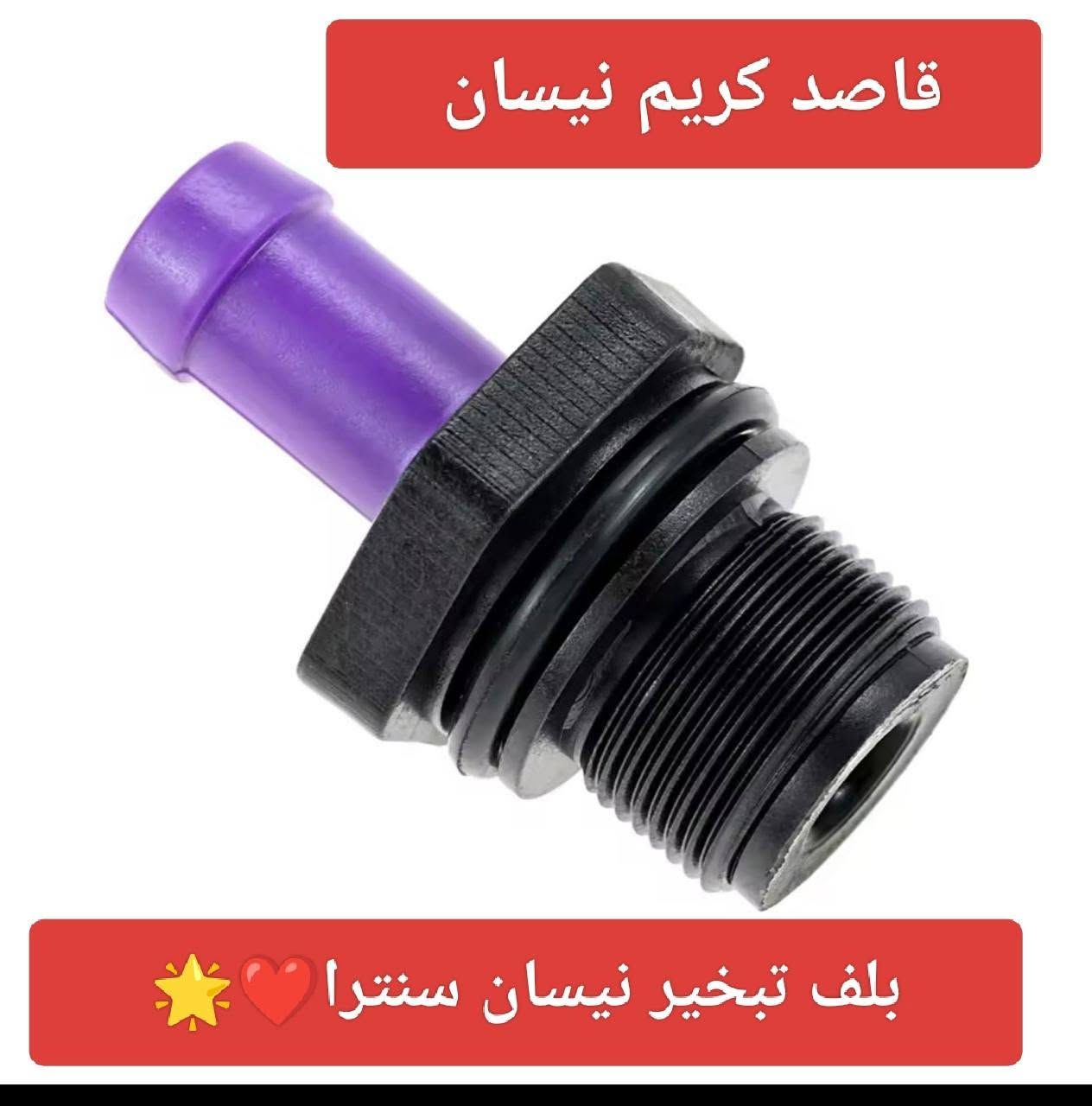 متدورش كتير تعالي بس وعنينا ليك ❤️❤️❤️
#الافضل دايما عندشركة

#_قاصد_كريم_نيسان

متسمعش كلام اللى يقولك مش هتلاقى قطع غيار جديده لعربيتك وجودتها عاليه وإنك هاتلف كتير 🤷‍♀️
لأنك فى مكان واحد هاتلاقى كل اللى تحتاجه لعربيتك 
من غير عطله وتضييع وقت 
أسباب كتير تعرفك إن شركة  قاصد كريم نيسان أكبر من مجرد مكان تشترى منه قطع غيار وخلاص ..🙌

1- إحنا فى قاصد كريم  مستوردين مش مجرد تجار لقطع غيار السيارات: وده بيخلينا نستورد قطع الغيار بجوده عالية تناسب عملائنا من غير ما نضطر إننا نبيع الي موجود في السوق وخلاص😉 
2- ال first hand : يعني باختصار كدة إننا أول حد بيستورد المنتج وبالتالي هامش الربح بتاعنا بيكون فيه بسيط وبالتالي بنقدمهولك بأقل من أسعار السوق 
3- مش هتعطل علي قطعة غيار: وده لان عندنا كل قطع الغيار في السوق حتي النادر منها والي هتوفر عليك اللف والدوران علي قطعة غيار 🙌🏻🚫
وغيرهم كتير من المميزات الي بتخلينا مختلفين عن باقي السوق 👌🏻
ها .. لسة بتسال ليه قاصد كريم نيسان مش  مجرد تجار قطع غيار وبس 😅
قاصد كريم نيسان  بتلبي احتياجاتك بطريقة موثوقة 🤝  وآمنة.
كلمنا وهتلاقي فريق متخصص بيرد عليك 

لو بتسأل عن اى قطعة غيار 
تواصل معنا مباشرة ( اتصال - واتساب ) 
01096767666

#شركة_قاصد_كريم_نيسان 
مع قاصد كريم نيسان عمرك ماهتعطل على قطعة غيار💯👌

لو لفيت مش حتنسي قاصد كريم🧐🧐

لو محتاج قطع غيار ودايخ عليها🧐🧐🧐

احنا في قاصد كريم بنوفرلك كل ده وبسعر

ممتاز جدا مش هتلاقي زيه في مصر🔥💪💪😎😁

كل اللى بدور علية عندنا- باذن الله 💯 تلاقية

جميع انواع قطع الغيار لسيارات نيسان 🥇

محتاج نصيحة او رأي فني ومش عارف توصل

لحل  تواصل معنا 🔥🔥🔥🔥🔥

عرض جديد بخصم جديد يعني العربية هترجع

جديدة لان خصم قاصد كريم ميتعوضش💓

💯💯💯💯💯💪💪💪💪🥇🥇🔞⁦

عروض خاصة للجروب🔥🔥🔥🔥🔥😁

#قاصد_كريم_نيسان

للاعجاب بالصفحة نتشرف بالاعجاب علي اللينك دة 👇

https://www.facebook.com/KKsunnyspareparts/

زورنا في العنوان ده :

العنوان:٤٤٢ش الملك فيصل - بجوار معرض الابيض - نزله كوبري فيصل الناصيه اللي بعد معرض الابيض علي فيصل الرئيسي
❤️👍

وده اللوكيشن👇

https://maps.app.goo.gl/9xHfWWGKYZ8oeFD1A?g_st=awb

وده لينك الواتساب👇

https://wa.me/1096767666

442 اول شارع الملك فيصل -الجيزة  بجوار الابيض للسيارات

يوجد لدينا شحن لجميع المحافظات👍👍👍
للاستعلام ⁩⁦☎️
⁩01096767666⁦

⁦0️⃣⁩⁦1️⃣⁩⁦0️⃣⁩⁦9️⃣⁩⁦6️⃣⁩⁦7️⃣⁩⁦6️⃣⁩⁦7️⃣⁩⁦6️⃣⁩⁦6️⃣⁩⁦6️⃣⁩⁦✔️⁩⁦🇾🇪⁩

مواعيد العمل من 10 ص حتي 10م ماعدا الاحد

30°00'47.5"N 31°11'52.1"E
446 King Faisal St, Abu Qatadah, Bolak Al Dakrour, Giza Governorate
https://goo.gl/maps/BZYCBmJ9htWRUveN9

للاستعلام ⁩⁦☎️
⁩01096767666⁦

⁦0️⃣⁩⁦1️⃣⁩⁦0️⃣⁩⁦9️⃣⁩⁦6️⃣⁩⁦7️⃣⁩⁦6️⃣⁩⁦7️⃣⁩⁦6️⃣⁩⁦6️⃣⁩⁦6️⃣⁩⁦✔️⁩⁦🇾🇪⁩

مواعيد العمل من 10 ص حتي 10م ماعدا الاحد اجازة

30°00'47.5"N 31°11'52.1"E


**إذا كنت صاحب هذا الإعلان وتريد حذفه لأي سبب، رجاءا أرسل رسالة إلى الدعم الفني**