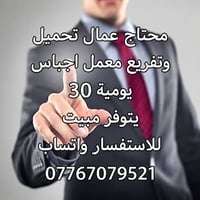 محتاج عمال تحميل وتفريغ معمل اجباس يومية 30 يتوفر مبيت للاستفسار واتسا...
