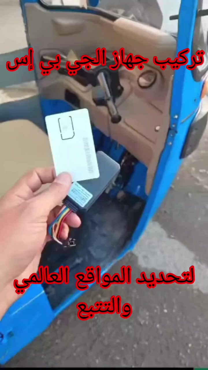 📌ربط جهاز الجي بي إس لتحديد المواقع العالمي والتتبع 
 
  👈      #لدراجة_تكتك

🔸️ويتضمن الجهاز سيم كارد دولي مفعّل عليه انترنت لمدة 
سنه كاملة ✅️
🔹️تركيب احترافي+ضمان مفتوح وبأسعار مناسبة جداً💥

📍العنوان:#محل_طلال
#بغداد_شارع_فلسطين_قرب_كنافة_القدسي
للتواصل والاستفسار 👈🏻+***********

﴿(يوجد توصيل للمحافظات مع ضمان التفعيل)﴾
