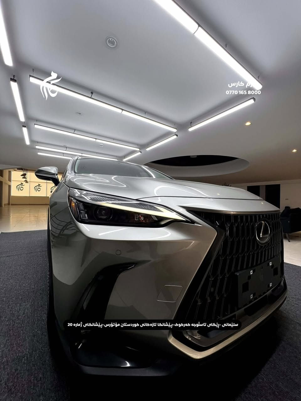 LEXUS  NX250  28500$  2.5L
2025  5,000Mil 

کوردی - عربی

☎️ 0770 165 8000

📍سلێمانی - ڕێگای تاسڵوجە کەرکوک -پێشانگا تازەکانی کوردستان مۆتۆرس - پێشانگای ژمارە 20

📍مجمع معارض سيارات السليمانية كردستان موتورز  رقم(٢٠) تریق کرکوک⁩⁩⁩
