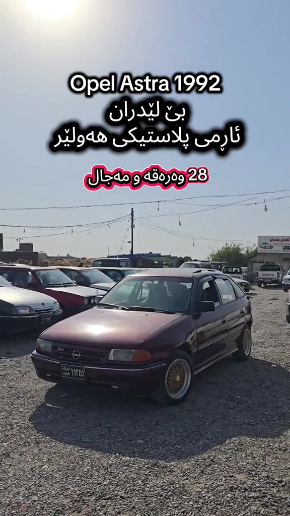 opel Astra 1992 بۆ زانیاری زیاتر پەیوەندی بەم ژمارەیەوە بکە  (***********) للمزید من المعلومات اتصال مع هذا الرقم  (***********) #slemani #iraq #کوردستان🇹🇯️ #دهوك_زاخو_سليماني_ئاكري_ئامیدی_هولیر #kurdistan 
