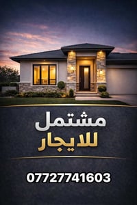 🏠 مشتمل للإيجار ✔️  📐 المساحة: 85 م🏢  طابقين🚗 كراج  سياره  🔹 يحتوي على...