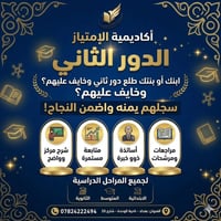 #اكاديميه_الامتياز #العنوان_ناحية_الوحدة_شارع_20 #كوادرنا #معهد #حسن_ن...