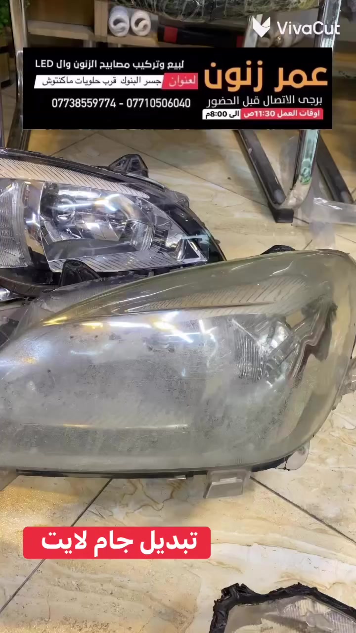 تبديل جام  
جلي ماصدات
مركز عمر زنون لخدمات اضواء السيارات 
اولا الرابط خاص جلي لايت والعروض ماصدات السيارات 
https://www.facebook.com/share/18JV9BU84x/?mibextid=wwXIfr
ثانيا  ادوات احتياطيه وفيش لايت  فيوزات  كتفات 
https://www.facebook.com/share/1ZYNdVQ3fV/?mibextid=wwXIfr
ثالثا كل مايخص LED والزنون 
https://www.facebook.com/share/1HxdmEvYdv/?mibextid=wwXIfr
رابعا يخص بيع وتركيب العدسات قواعد العدسات ادبتر 
https://www.facebook.com/share/18DANx6Asi/?mibextid=wwXIfr
خامسا كل مايخص تفصيخ الماصدات وقطع الغيار مايخص الجام والتقاسيم 
https://www.facebook.com/share/1ASQP2LSuN/?mibextid=wwXIfr
سادسا كل مايخص مصابيح الهالوجين 
https://www.facebook.com/share/1KN6t5M8Kw/?mibextid=wwXIfr
سابعا كل مايخص النشرات والسكن المتغيره والثابته 
https://www.facebook.com/share/1a5fZfqaH3/?mibextid=wwXIfr
ثامنا يخص كماليات واكسسوارات السيارات
https://www.facebook.com/share/1CXzyDqpgz/?mibextid=wwXIfr

العنوان بغداد البنوك جوه جسر البنوك مجاور حلويات ماكنتوش ستي 
يرجى الاتصال قبل الحضور 

يتوفر واتساب


**إذا كنت صاحب هذا الإعلان وتريد حذفه لأي سبب، رجاءا أرسل رسالة إلى الدعم الفني**