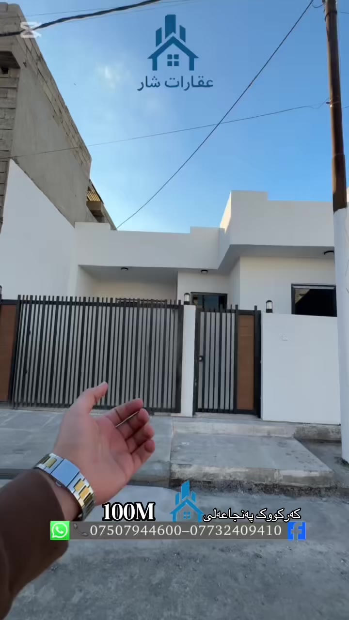 کەرکووک پەنجاعەلی
100 مه ترى مربع خانووەكه تازەيەو مالى تێنەچووه له پشتى ماركيت بروا يان نزيك مزگەوتى گەيلانى گەوره خانووه كە بە باشترين شێواز درووست كراوه فول مواسەفاته دكت ومه غريبى فول كاشيه خانوەکە بۆ  دەسکەوتنى زانيارى زياتر سه ردانى نوسينگەکەمان بكەن يان پەيوەندى بكەن بەم
ژمارەیەوە ***********
