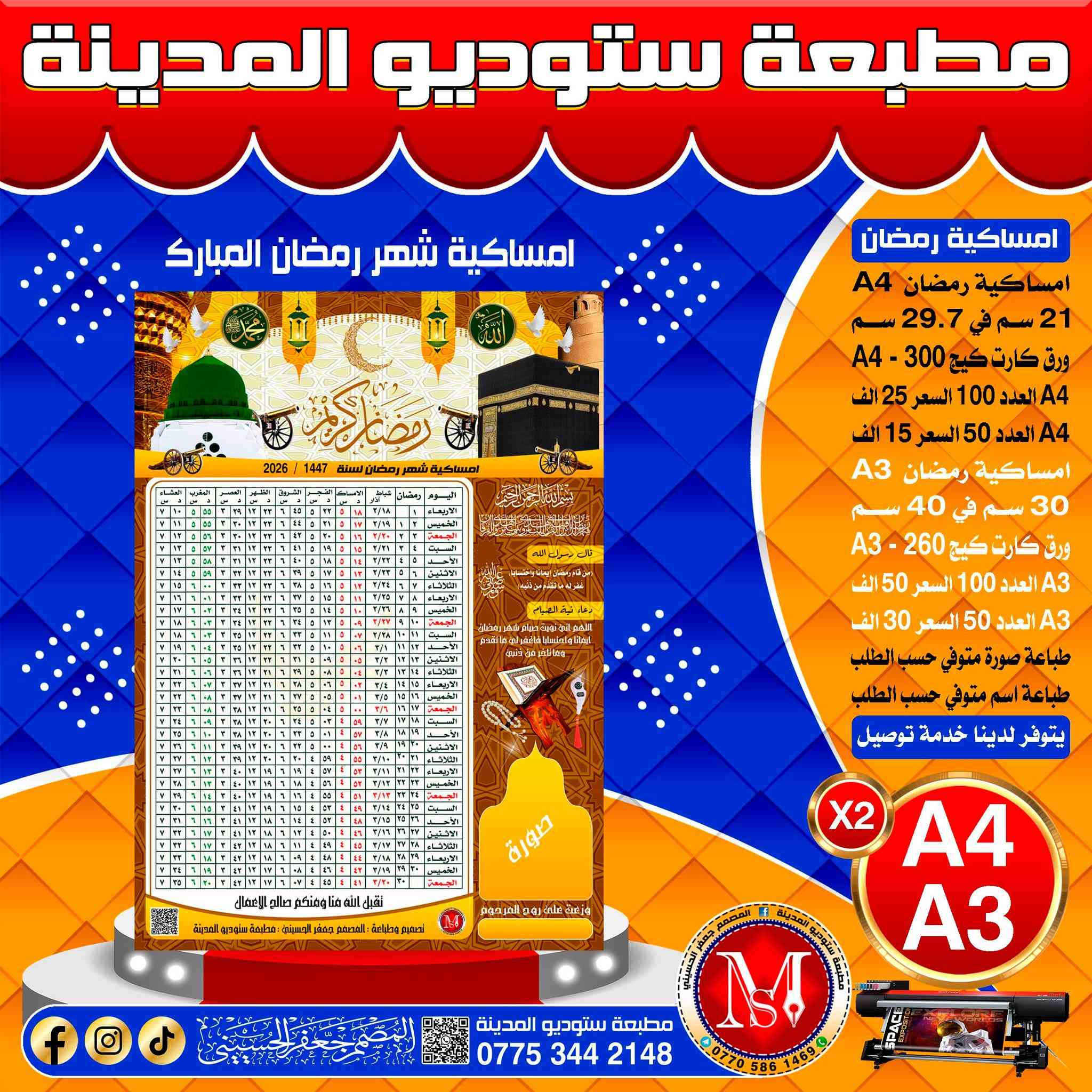 #امساكية_شهر_رمضان_المبارك
#مطبعة_ستوديو_المدينة
#المصمم_جعفر_الحسيني
#سامراء_حي_الضباط_الاولى

رقم المطبعة ***********
رقم المصمم ***********

يتوفر لدينا خدمة توصيل 
لكافة محافظات العراق 
خلال 24 ساعة تستلم الطلب
