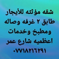شقه مؤثثه حديثه للايجار ط2 غرفه وصاله ومطبخ وخدمات اجارها 650 اعظميه ق...