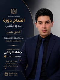 :  تم افتتاح دورة الدور الثاني الرابع العلمي مادة اللغة الإنكليزية  إش...