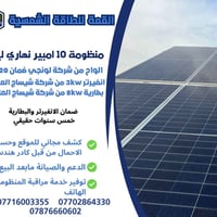 الشمس تشتغل بلاش.. ليش ما تستغلها؟ 💡 ​حول بيتك أو مشروعك للطاقة الذكية...