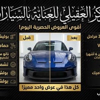 باكيج الفخامة • نانو سيراميك • المسيب
