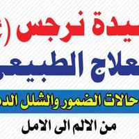 مركز السيدة نرجس • علاج طبيعي • مجاني