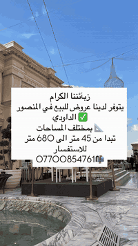 المنصور الداودي • ٤٥-٦٨٠م • سكني تجاري