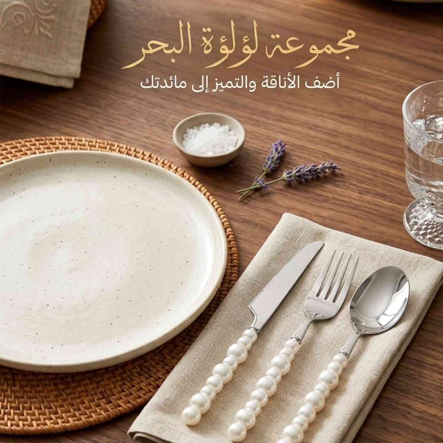 اصنعي ذكريات لا تُنسى على مائدة متميزة.. 🍽️
​أضيفي سحر اللؤلؤ إلى لحظاتك الجميلة مع عائلتك وأصدقائك. مجموعة "لؤلؤة البحر" هي الهدية المثالية لنفسك أو لمن تحبين.

احصلي على مجموعتك الآن من خلال متجرنا . 🛍️✨
التوصيل مجاني داخل كركوك

#ديكور_مائدة #أدوات_منزلية #لؤلؤة_البحر #ضيافة_راقية #تجهيز_طاولات


**إذا كنت صاحب هذا الإعلان وتريد حذفه لأي سبب، رجاءا أرسل رسالة إلى الدعم الفني**