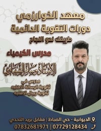 مدرس كيمياء • كيمياء الديوانية • تدريس كيمياء • معهد الخوارزمي • دورات...
