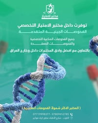 🧬 لأن الدقة تبدأ من الفحص…  وفرنا لكم في مختبر الامتياز التخصصي أحدث ا...