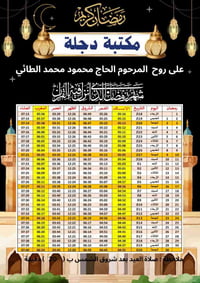 إمساكية رمضان • مكتبة دجلة • حي الكرامة