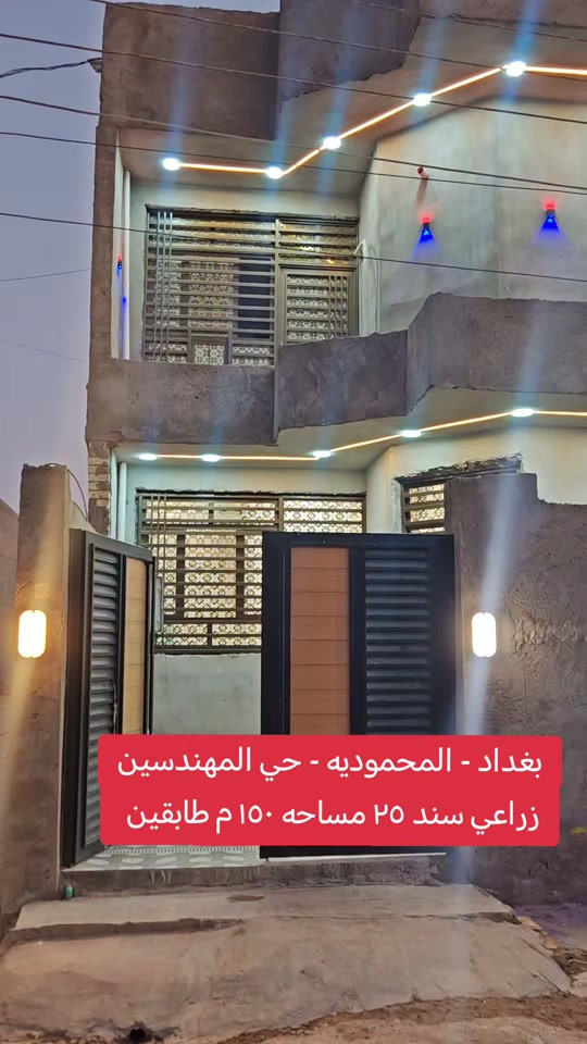 🏡 دار للبيع – بغداد / المحمودية / حي المهندسين 📍 المساحة: 150 م² 📐 الواجهة: 7 م 📏 النزال: 21.5 م 🏠 طابقين 🛏️ 4 غرف نوم 📄 سند 25 📞 مكتب الأستاذ عباس الوائلي للعقار (مكتب مجاز) *********** *********** #بغداد #اكسبلور #عباس_الوائلي_للعقار #المحمودية #عقارات_بغداد 
