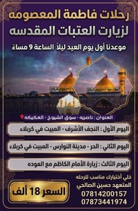 رحلة عيد الفطر • انطلاق ٩م • مبيت كربلاء