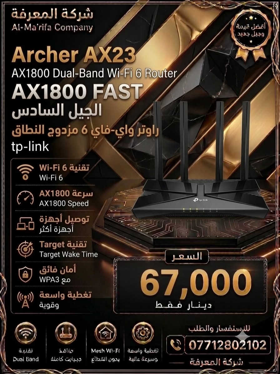 🌐 سرعة… استقرار… تغطية أقوى! 🚀 إذا تبحث عن إنترنت سريع وإشارة قوية لكل أرجاء البيت أو المكتب، فالحل عند شركة المعرفة للحاسبات. 🔹 نوفر جميع أنواع الراوترات الأصلية: ✅ TP-Link ✅ Mercusys ✅ Deco Mesh ✅ راوترات Wi-Fi 6 ✅ راوترات 4G و5G ✅ مقويات شبكة وإكسسوارات 💯 منتجات أصلية 💰 أسعار منافسة 🛠️ كفالة ودعم فني 🏠 مناسب للمنازل، الشركات، والمكاتب 📞 للطلب والاستفسار: *********** شركة المعرفة للحاسبات كل ما تحتاجه لشبكتك في مكان واحد. #راوتر #TPLink #Mercusys #Deco #WiFi6     
