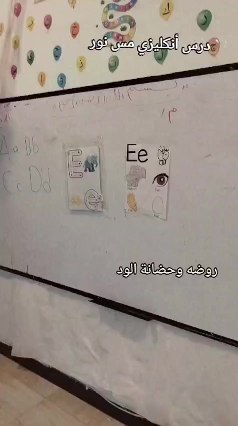📚✨ درس اليوم – اللغة الإنجليزية ✨📚
تمت مراجعة الأحرف السابقة مع الأطفال 👌
والتعرّف على الحرف الجديد:
🔤 حرف E مع مجموعة من الكلمات التي تبدأ به 🧠💡
👩‍🏫 بإشراف: مس نور
🏫 حضانة والروضة الود
📍 واسط / الكوت / شارع الشيرازي
📞 للاستفسار والتسجيل: ***********
