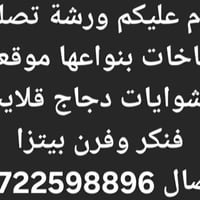 اذا محتاجين صيانة وتصليح داخل المطعم صيانة قلايت فنكر فرن بيتزة جدر كن...