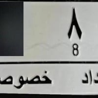 8 بغداد للاستفسار07872223321 واتساب 07863300303