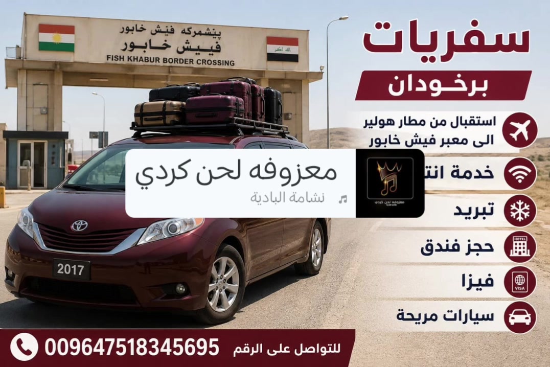 رحلاتنا مستمرة إلى معبر فيش خابور
للحجز ***********
