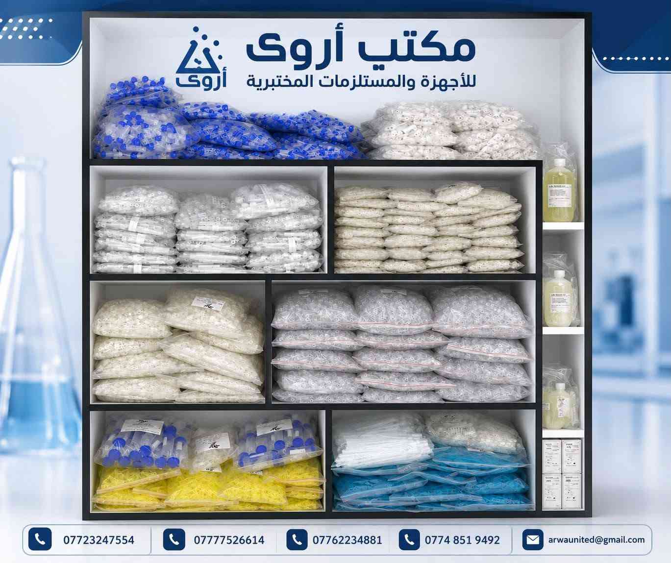 📣 وفر لدى مكتب أروى للأجهزة و المستلزمات المختبرية

 مستلزمات مختبرية ✨

 للطلب والاستفسار التواصل مع الأرقام
المبيعات المركز الراىسي *********** 
المبيعات       *********** 
المبيعات       ***********   
البحثية        ***********
الصيانة        ***********
الإدارة        *********** 

😍وتس اب للشرح عن اليه العمل الكتات 
https://whatsapp.com/channel/0029Vaojbw2I1rckZThSd

😍تلي كرام لعرض كافه منتجاتنا 
https://t.me/arwa3u

📍فروعنا

 - باب المعظم - مجاور كلية العلوم الطب
