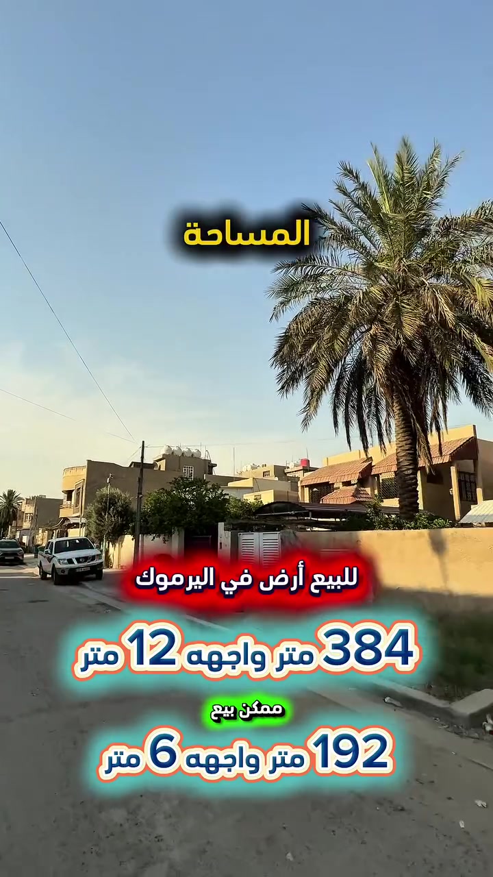 إعلان ………………………📣📣📣
للبيع ارض في اليرموك الحمراء محلة 618 📍
شارع عريض ورصيف عريض كهرباء خصخصة
المنطقة قيد اعادة إكساء الشوارع والأرصفة  .

🟢المساحة : 384 متر
🟢الواجهة   :   12  متر  💥 العقار قابل للفرز 💥

🟢 ممكن بيع 192 متر واجهة 6 متر

⭕️ اتصل الأن للأستفسار : *********** ☎️

مباشر مع صاحب العقار 💯

شركة المباني للوساطة العقارية 📍
اليرموك / الشارع المقابل برج بغداد 
خلف دائرة احوال الكرخ والمنصور

اي عقار عندك للبيع او للأستثمار 
في كافة المناطق المذكوره :
اليرموك القادسية المنصور الداودي📍
الاميرات الحمراء الداخليه حي الجامعه 
دز تفاصيله على الخاص والمشتري يجيك لباب البيت .

#اليرموك_بغداد
#القادسية_المنصور
#المنصور_الداودي
#بيع_شراء
